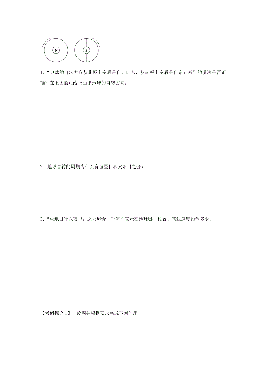 2016-2017学年人教版地理一师一优课必修一导学案：1.3《地球的运动》3 .doc_第3页