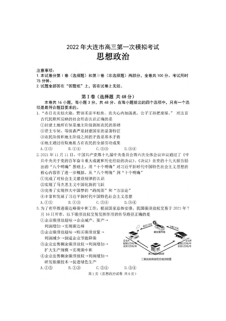 辽宁省大连市2022届高三第一次模拟考试 政治 PDF版试题含答案.pdf_第1页