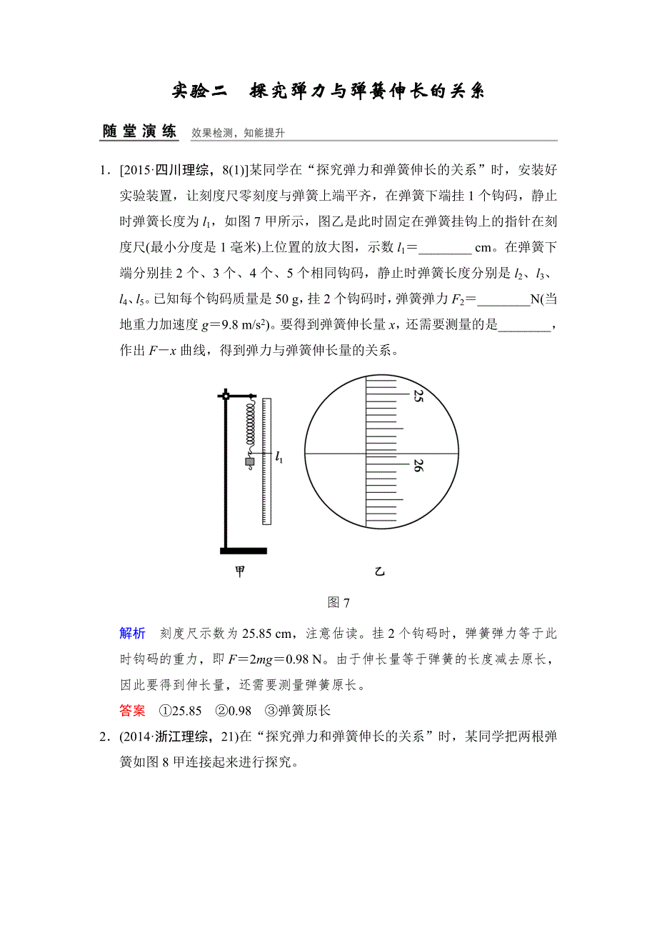 《创新设计》2017年高考物理（四川专用）一轮复习习题：第2章 实验2探究弹力与弹簧伸长的关系 随堂 WORD版含答案.doc_第1页