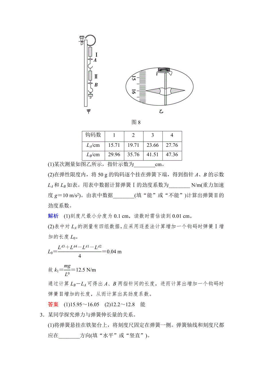 《创新设计》2017年高考物理（四川专用）一轮复习习题：第2章 实验2探究弹力与弹簧伸长的关系 随堂 WORD版含答案.doc_第2页