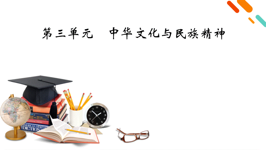 2022版高考政治人教版一轮课件：必修3 第3单元 中华文化与民族精神 .pptx_第2页