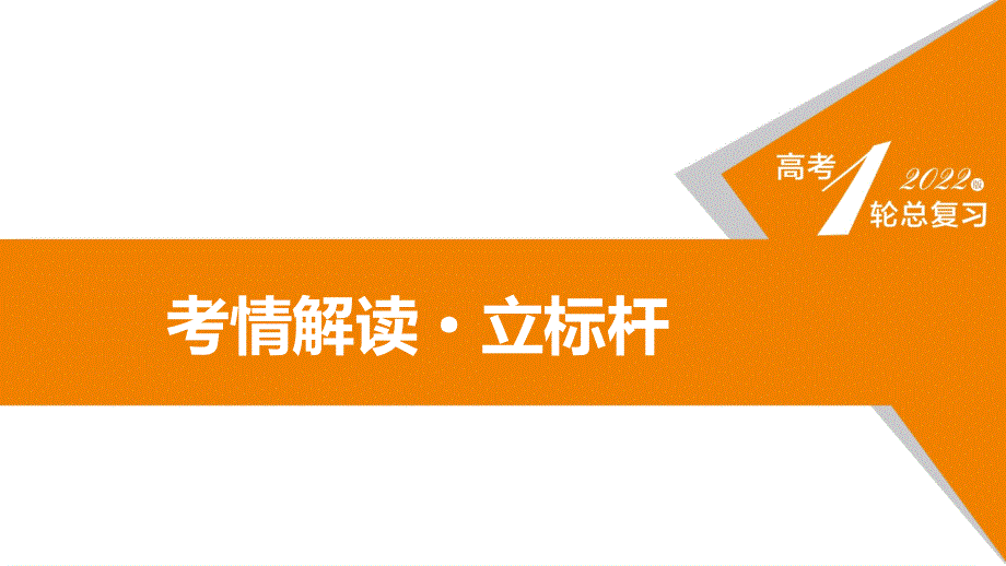 2022版高考政治人教版一轮课件：必修3 第3单元 中华文化与民族精神 .pptx_第3页