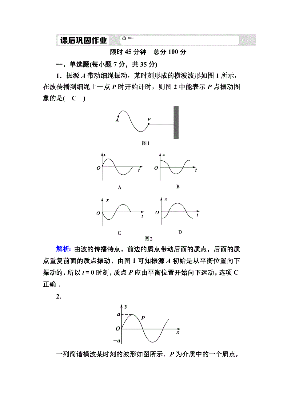 2020-2021学年人教版物理选修3-4课时作业：12-2 波的图象 WORD版含解析.DOC_第1页