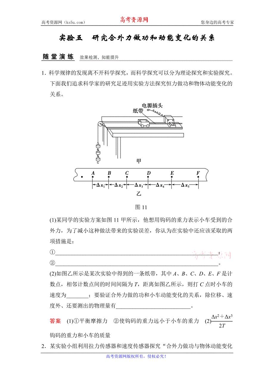 《创新设计》2017年高考物理（四川专用）一轮复习习题：第4章 实验5研究合外力做功和动能变化的关系 随堂 WORD版含答案.doc_第1页