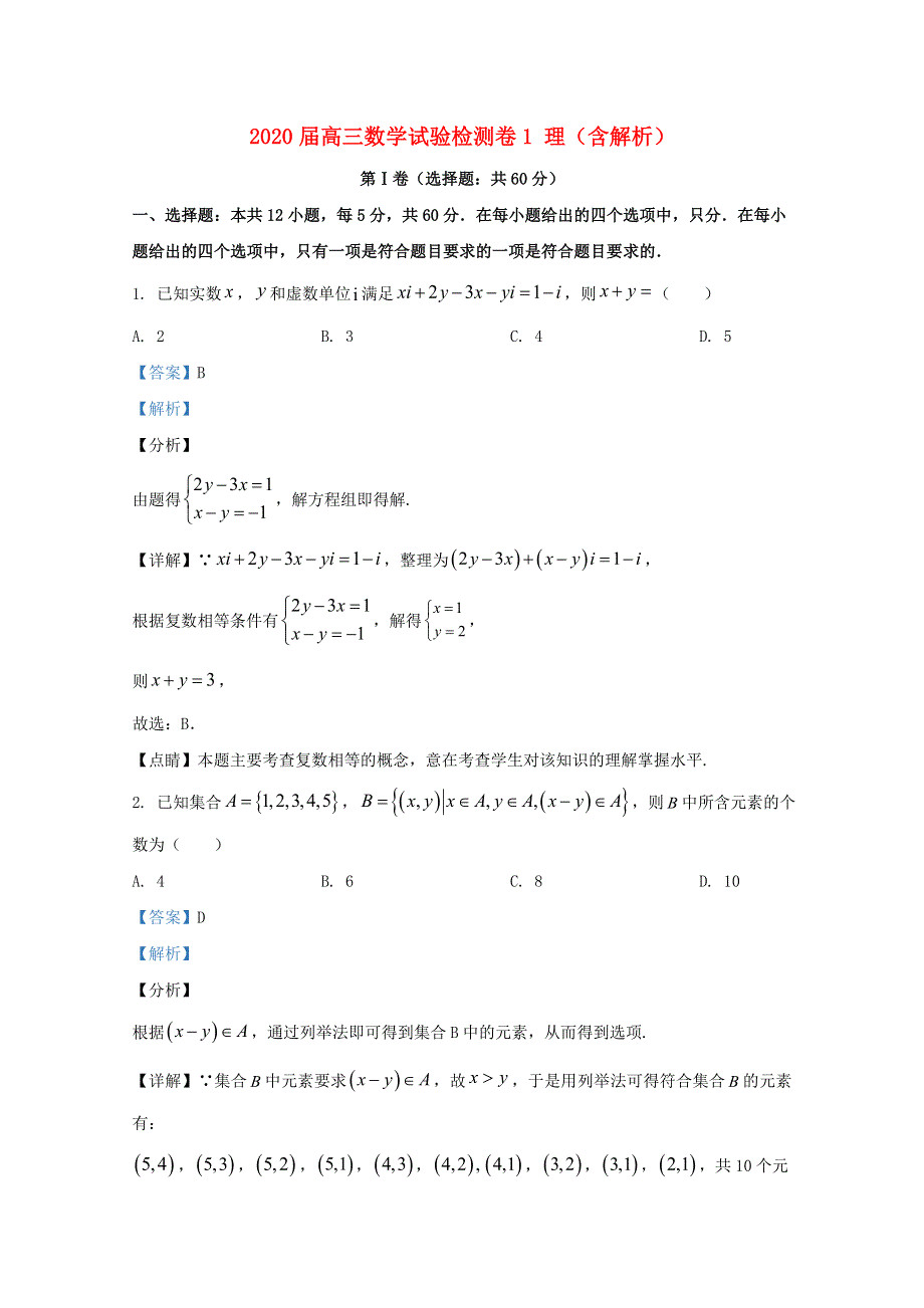 2020届高三数学试验检测卷1 理（含解析）.doc_第1页