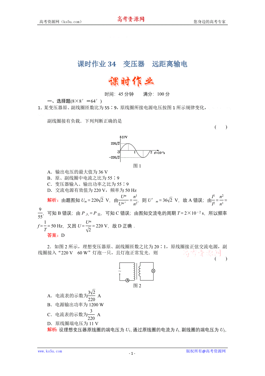 2011高考物理总复习《红对勾》课时作业及单元检测_课时作业34　变压器　远距离输电(详细解析).doc_第1页