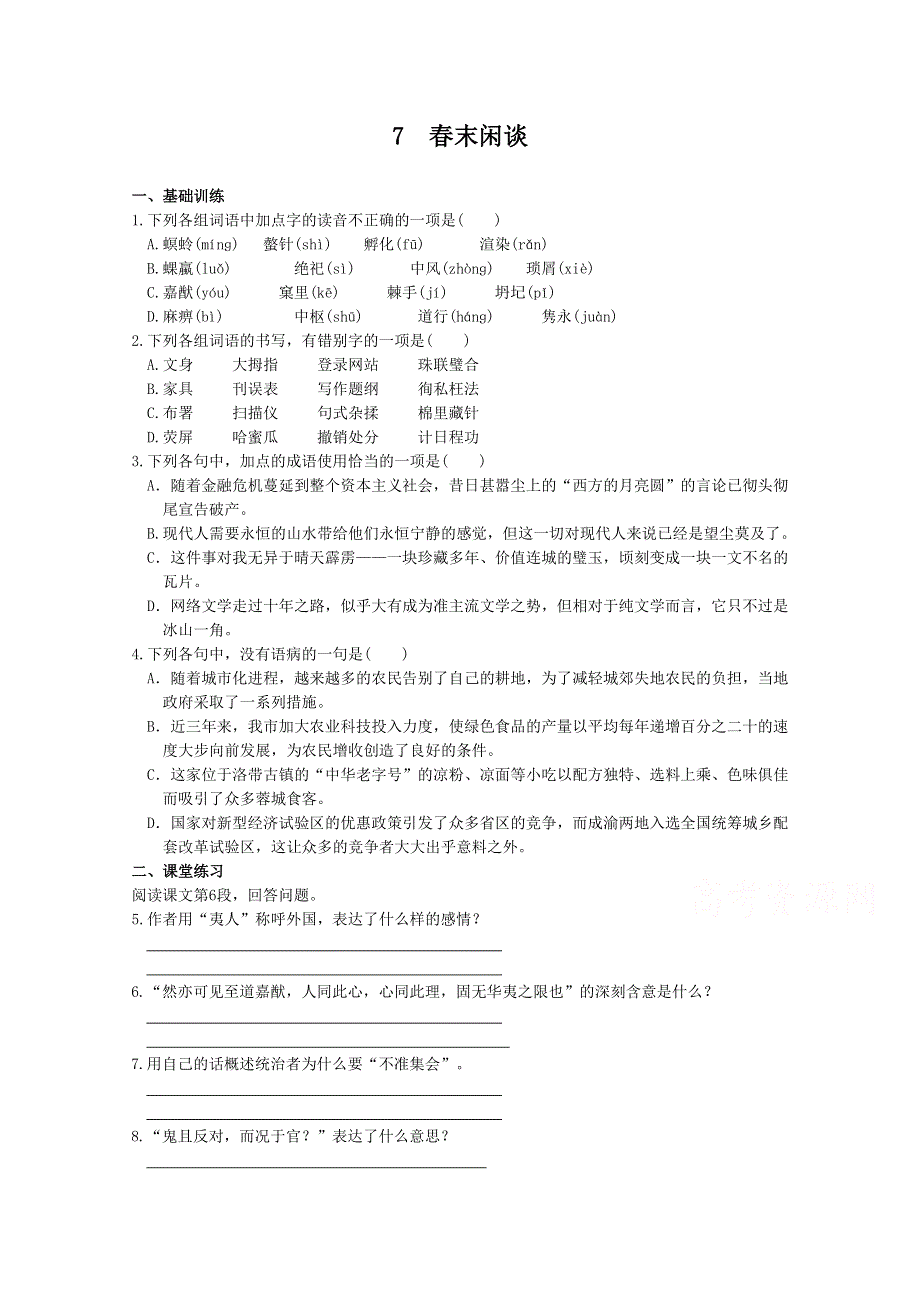 《中学教材全解》2013-2014学年高中语文同步练测（语文版必修5）第三单元 7 春末闲谈.doc_第1页