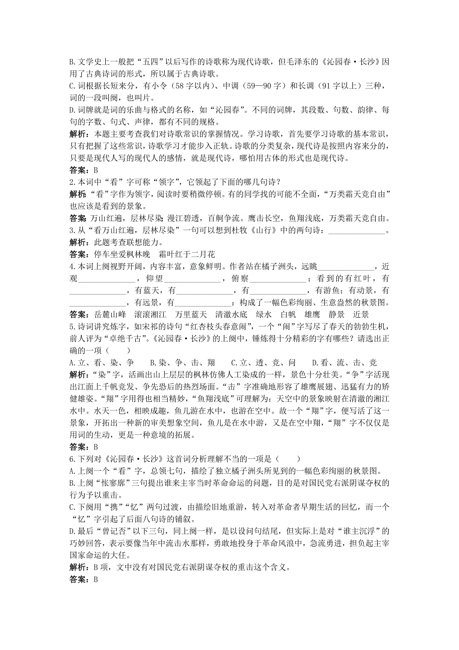 人教新课标必修1同步测控优化训练：1沁园春 长沙.doc_第2页