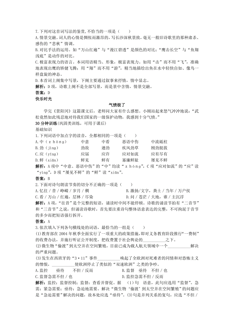 人教新课标必修1同步测控优化训练：1沁园春 长沙.doc_第3页