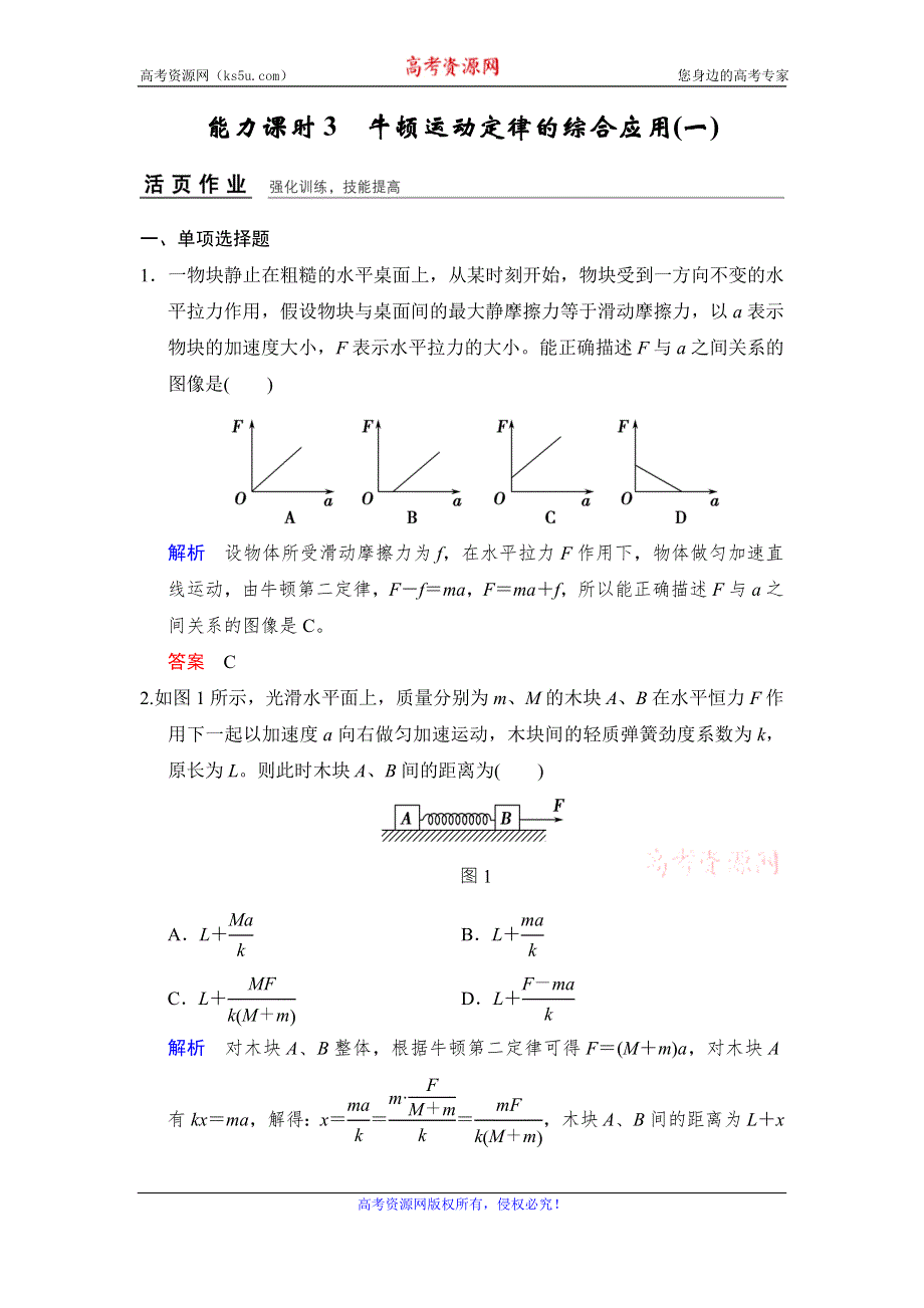 《创新设计》2017年高考物理（四川专用）一轮复习习题：第3章 能力课时3牛顿运动定律的综合应用（一） 活页 WORD版含答案.doc_第1页