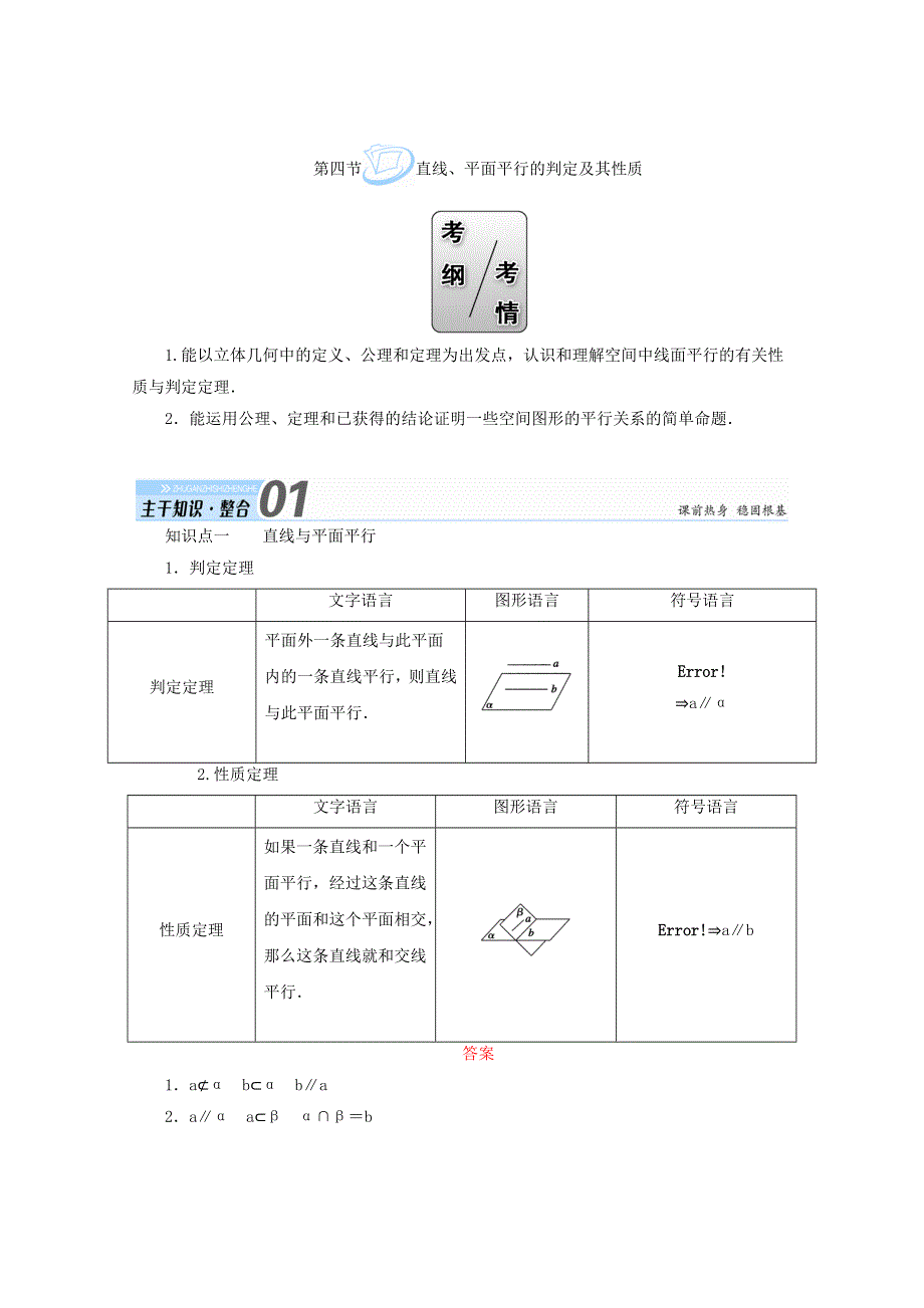 2018届高考数学（文）大一轮复习教师用书：第七章 立体几何 第四节 直线、平面平行的判定及其性质 WORD版含答案.doc_第1页