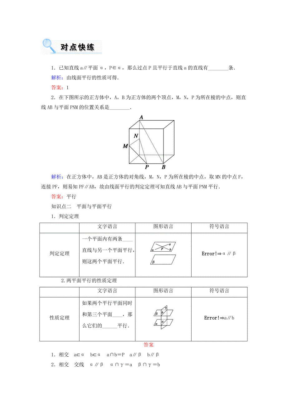 2018届高考数学（文）大一轮复习教师用书：第七章 立体几何 第四节 直线、平面平行的判定及其性质 WORD版含答案.doc_第2页