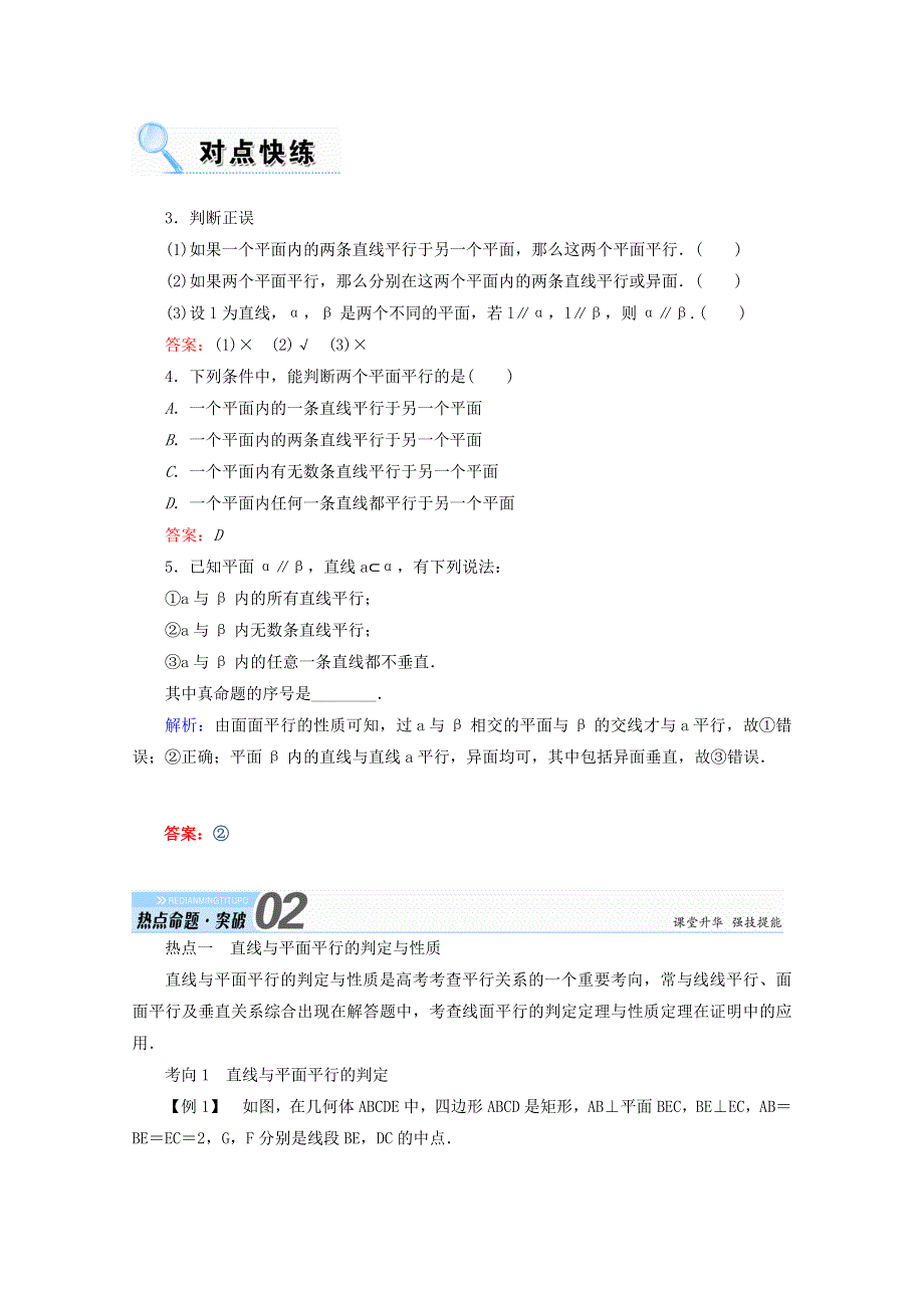 2018届高考数学（文）大一轮复习教师用书：第七章 立体几何 第四节 直线、平面平行的判定及其性质 WORD版含答案.doc_第3页