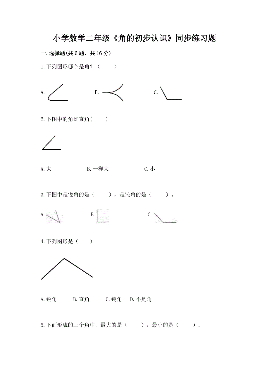 小学数学二年级《角的初步认识》同步练习题（培优b卷）.docx_第1页