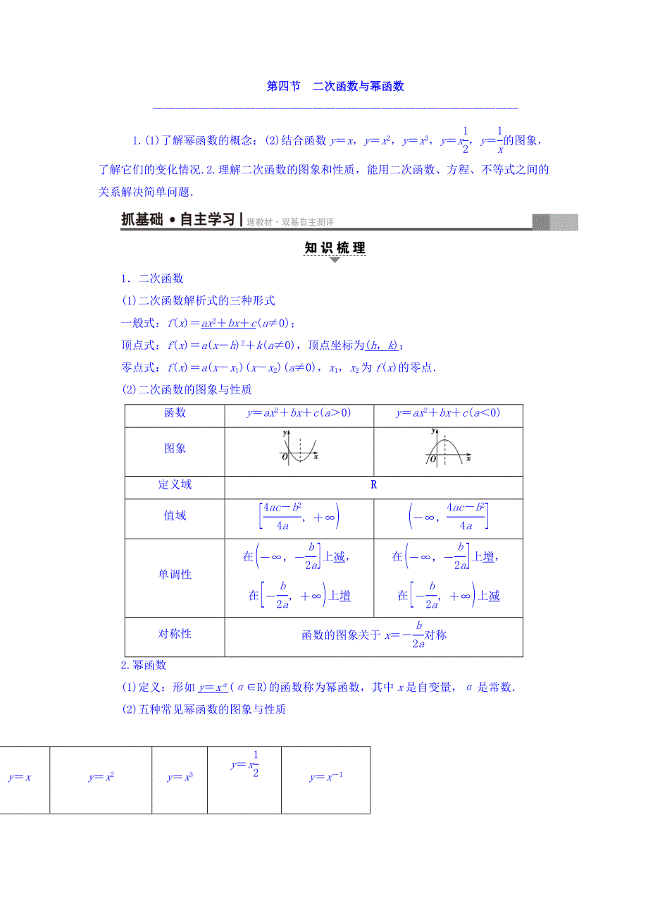 2018届高考数学（文）大一轮复习教师用书：第2章 函数、导数及其应用 第4节 二次函数与幂函数 WORD版含答案.doc_第1页