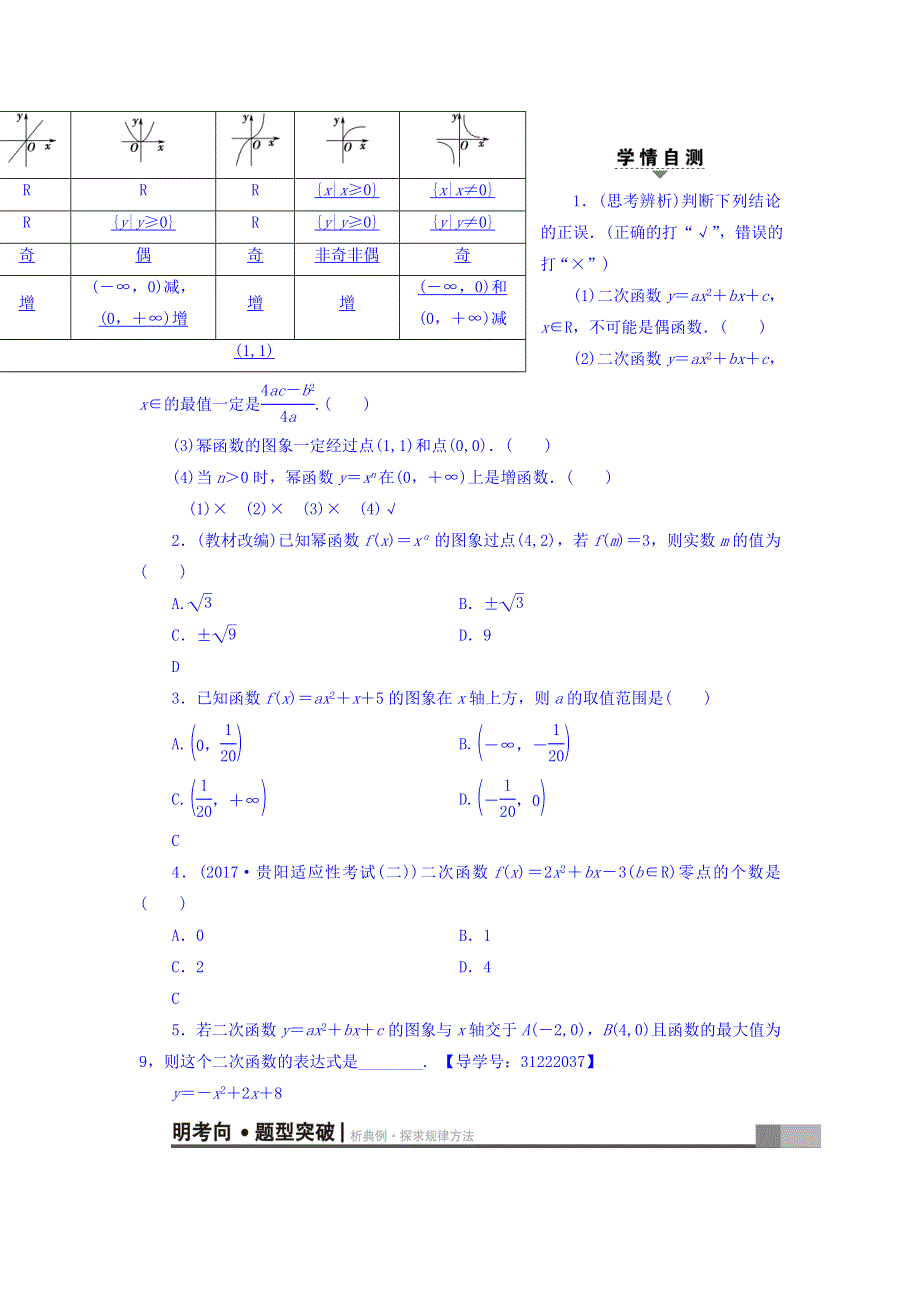 2018届高考数学（文）大一轮复习教师用书：第2章 函数、导数及其应用 第4节 二次函数与幂函数 WORD版含答案.doc_第2页