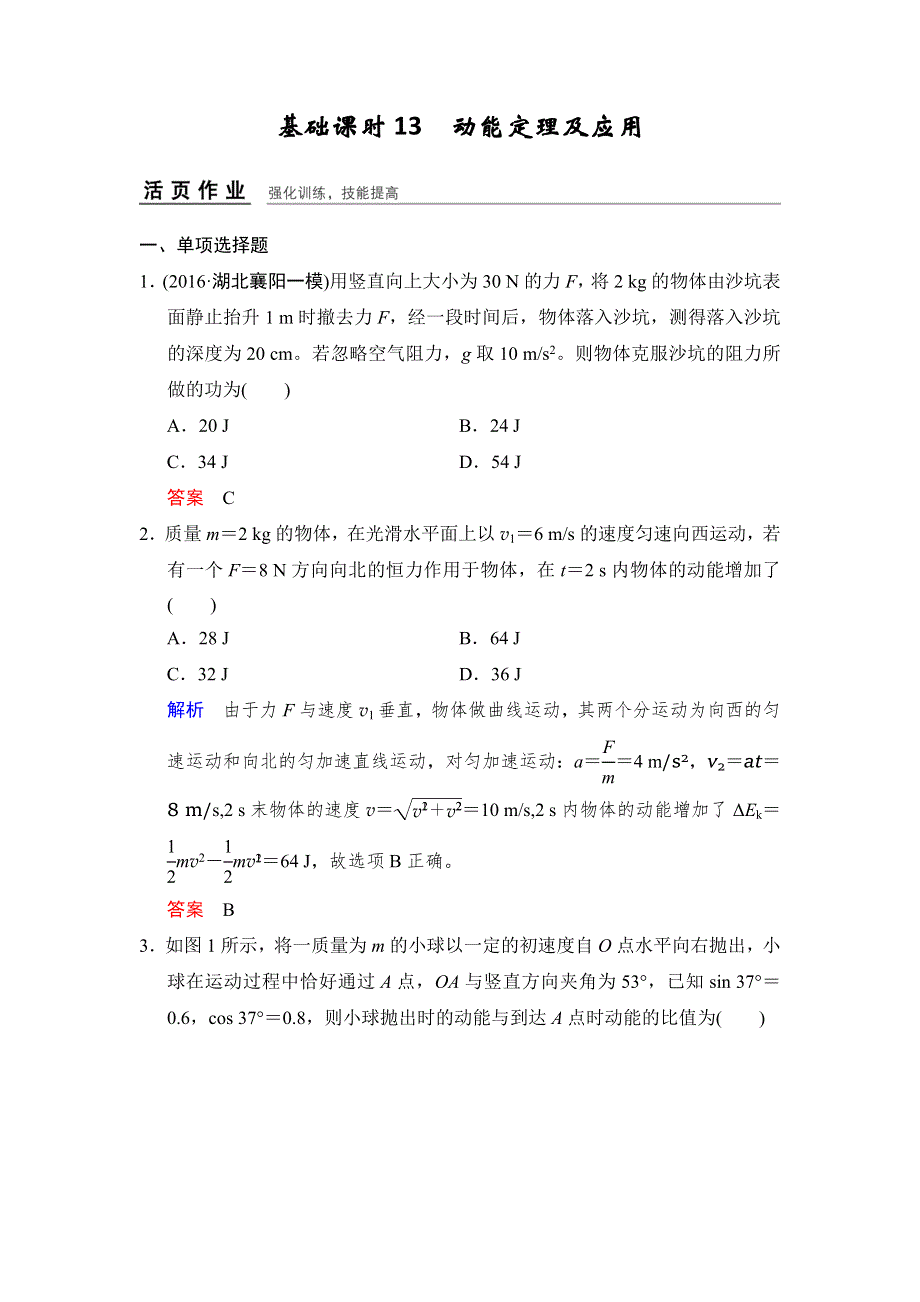 《创新设计》2017年高考物理（四川专用）一轮复习习题：第5章 基础课时13动能定理及应用 活页 WORD版含答案.doc_第1页