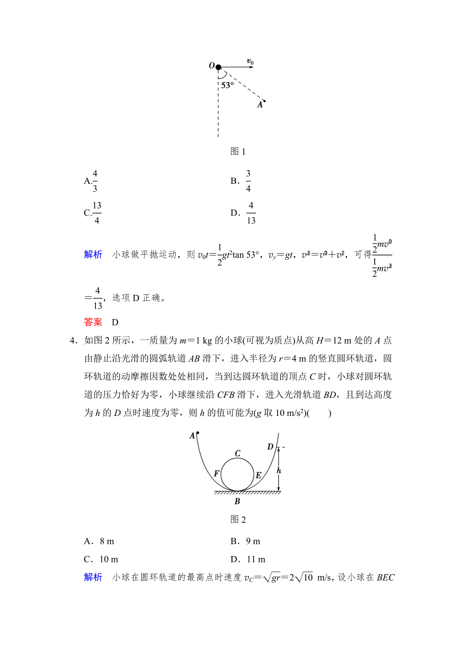 《创新设计》2017年高考物理（四川专用）一轮复习习题：第5章 基础课时13动能定理及应用 活页 WORD版含答案.doc_第2页