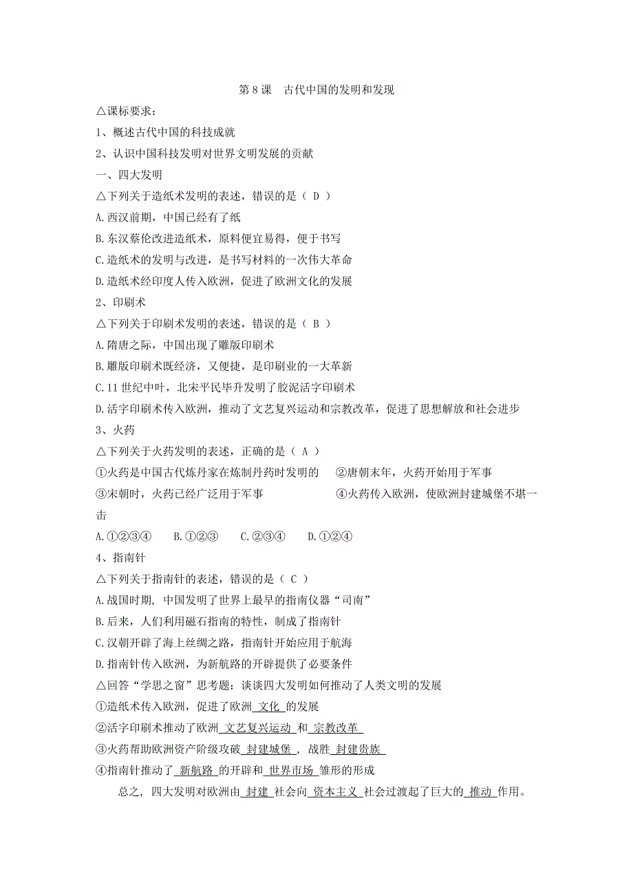 人教新课标历史必修3 第8课 古代中国的发明与发现 学案（教师用）.doc_第1页