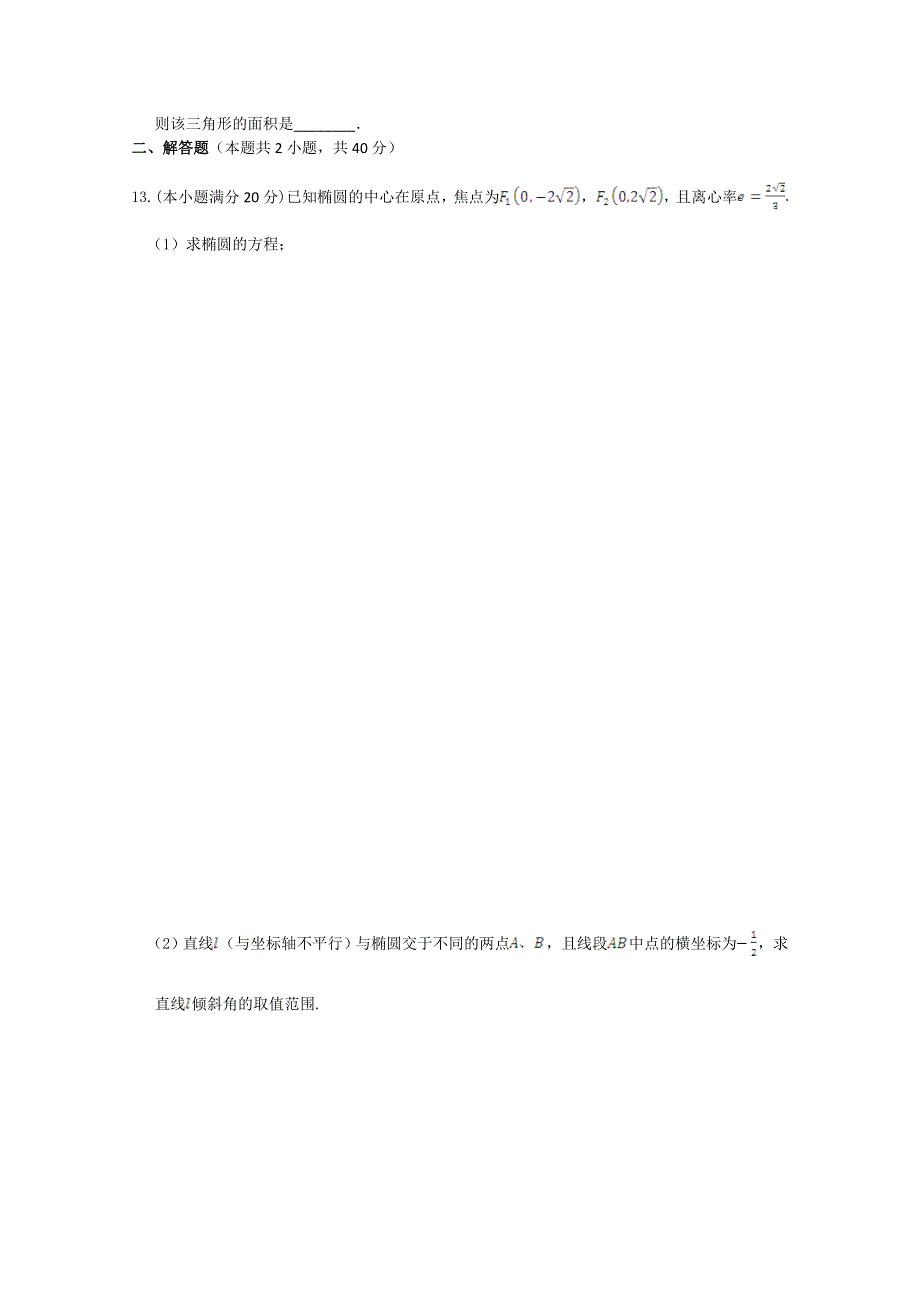 《中学教材全解》2013-2014高中数学苏教版（选修1-1）检测题 同步练测 2.1圆锥曲线2.2椭圆.doc_第2页