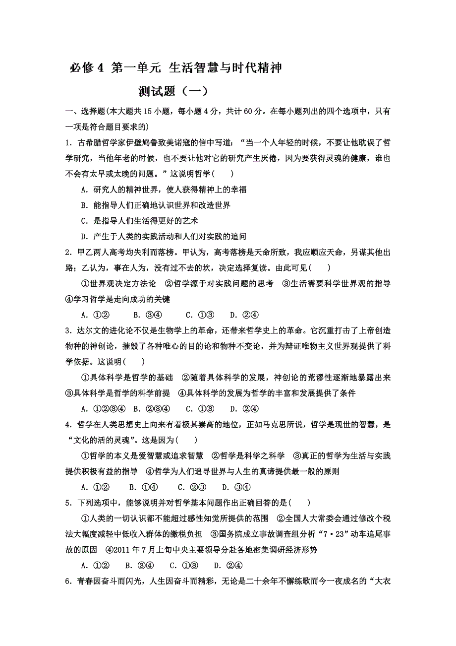 2013届高考政治一轮复习精品学案 必修4 第一单元测试题1（学生版）.doc_第1页