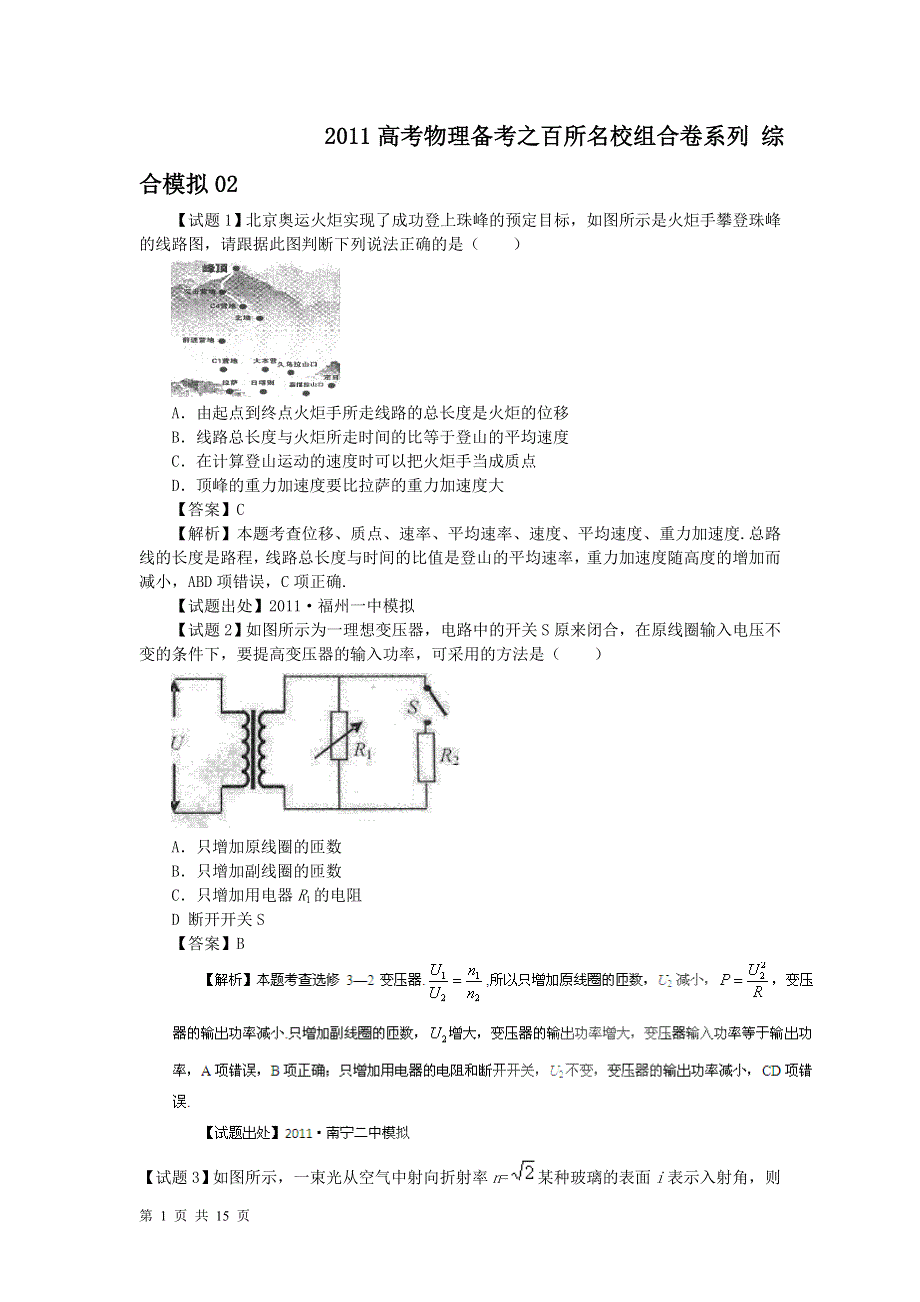 2011高考物理备考之百所名校组合卷系列_综合模拟02.doc_第1页