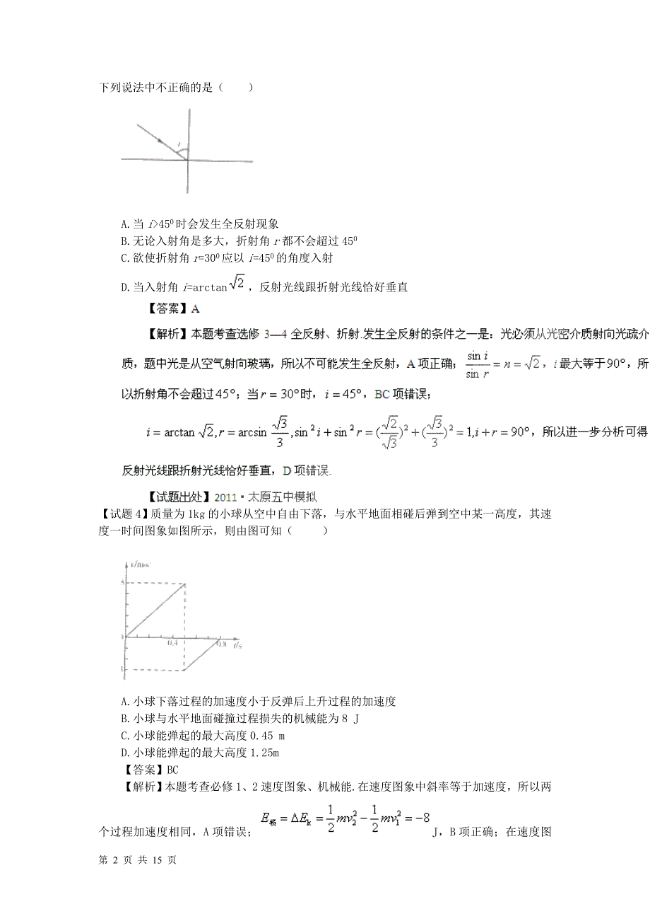 2011高考物理备考之百所名校组合卷系列_综合模拟02.doc_第2页