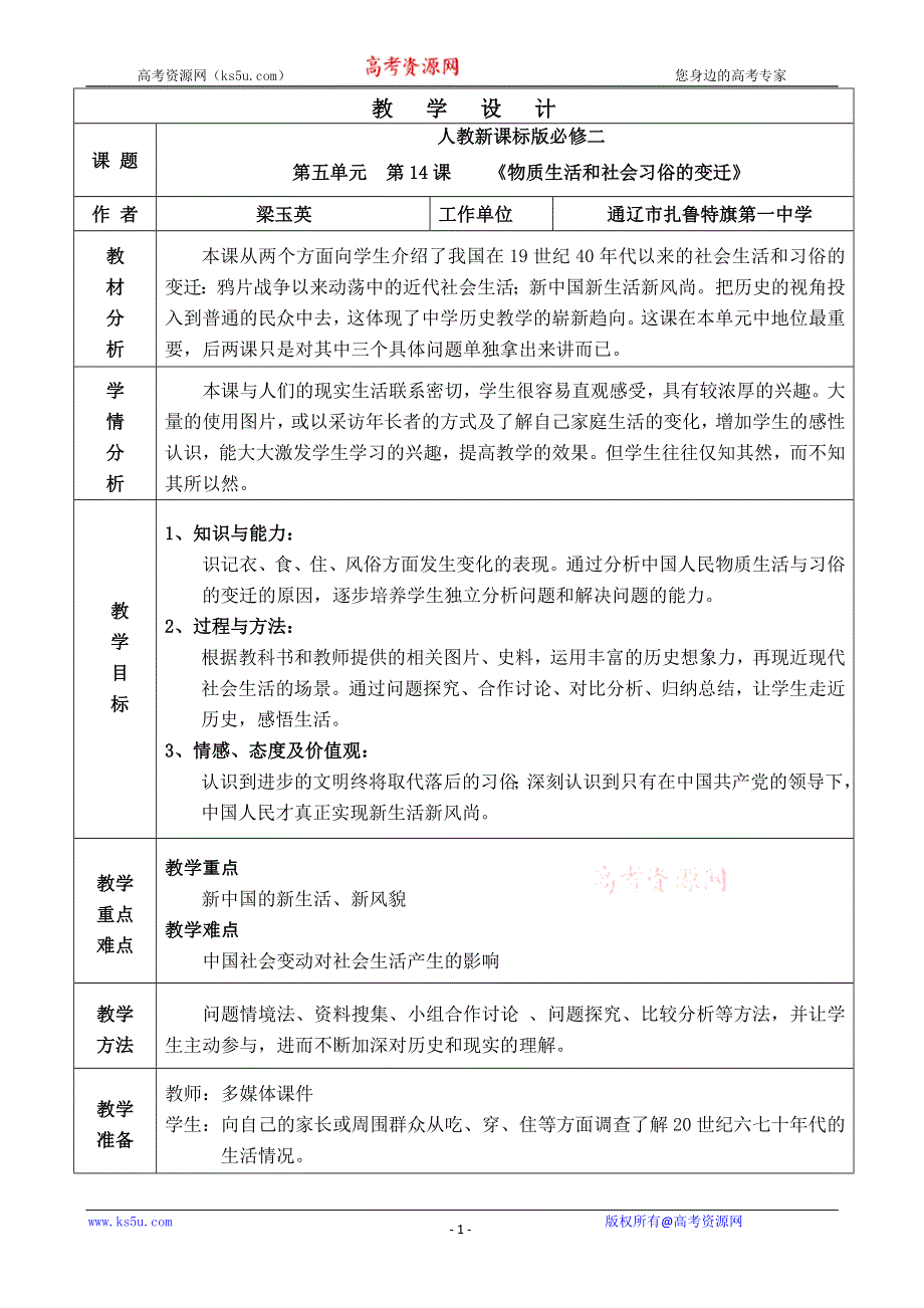 人教新课标历史必修二 《物质生活和社会习俗的变迁》教学设计.doc_第1页