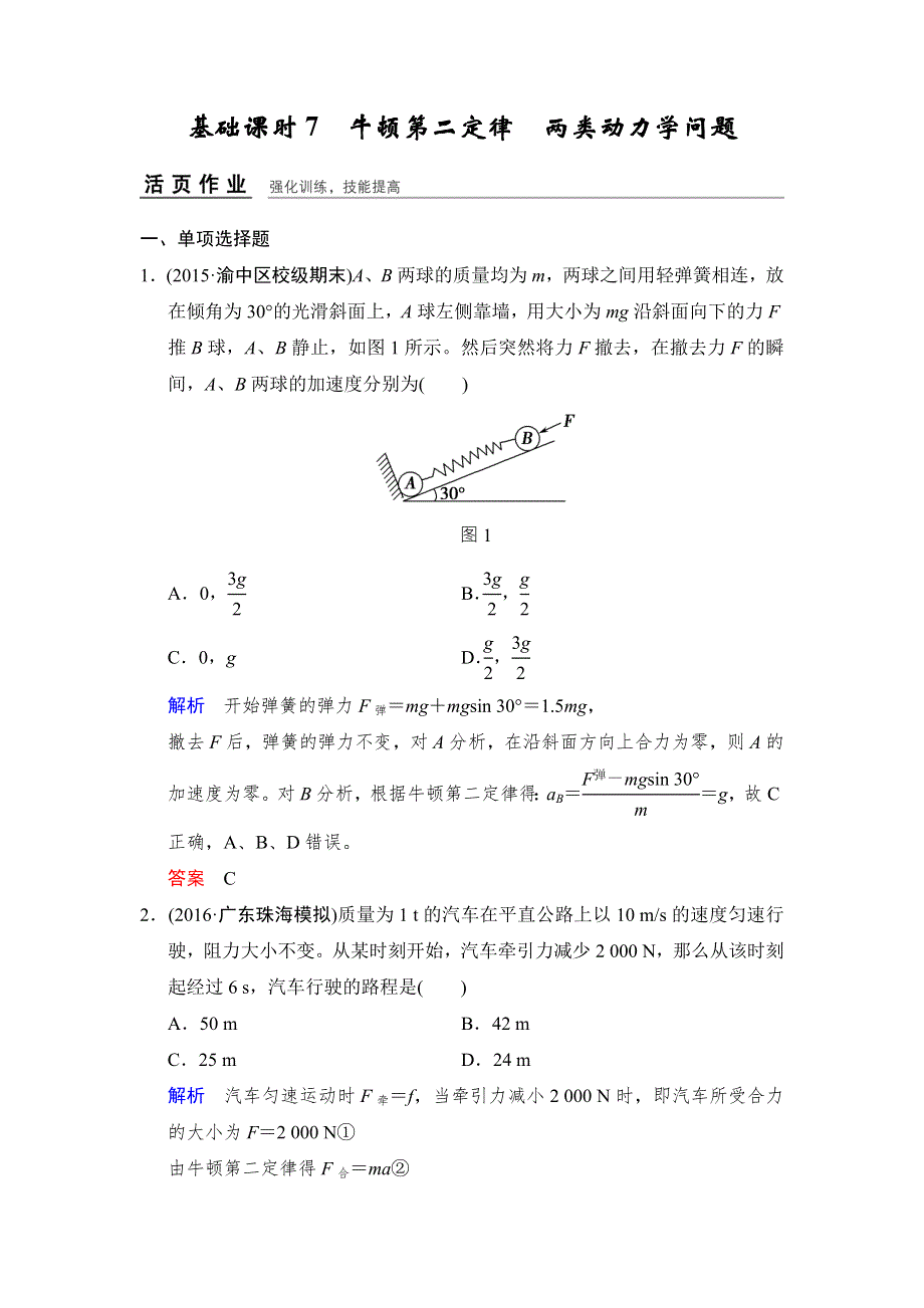 《创新设计》2017年高考物理（四川专用）一轮复习习题：第3章 基础课时7牛顿第二定律　两类动力学问题 活页 WORD版含答案.doc_第1页