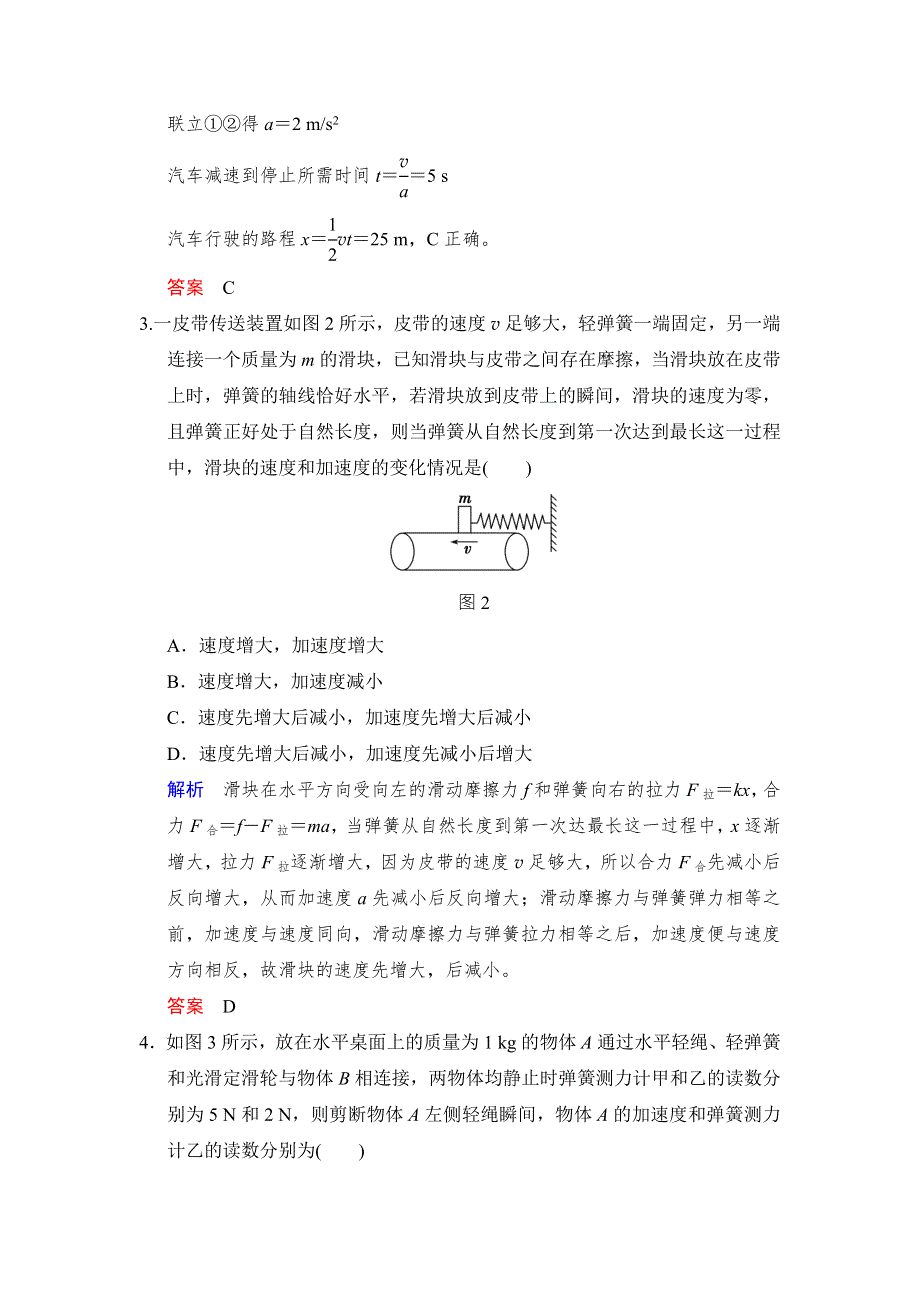 《创新设计》2017年高考物理（四川专用）一轮复习习题：第3章 基础课时7牛顿第二定律　两类动力学问题 活页 WORD版含答案.doc_第2页