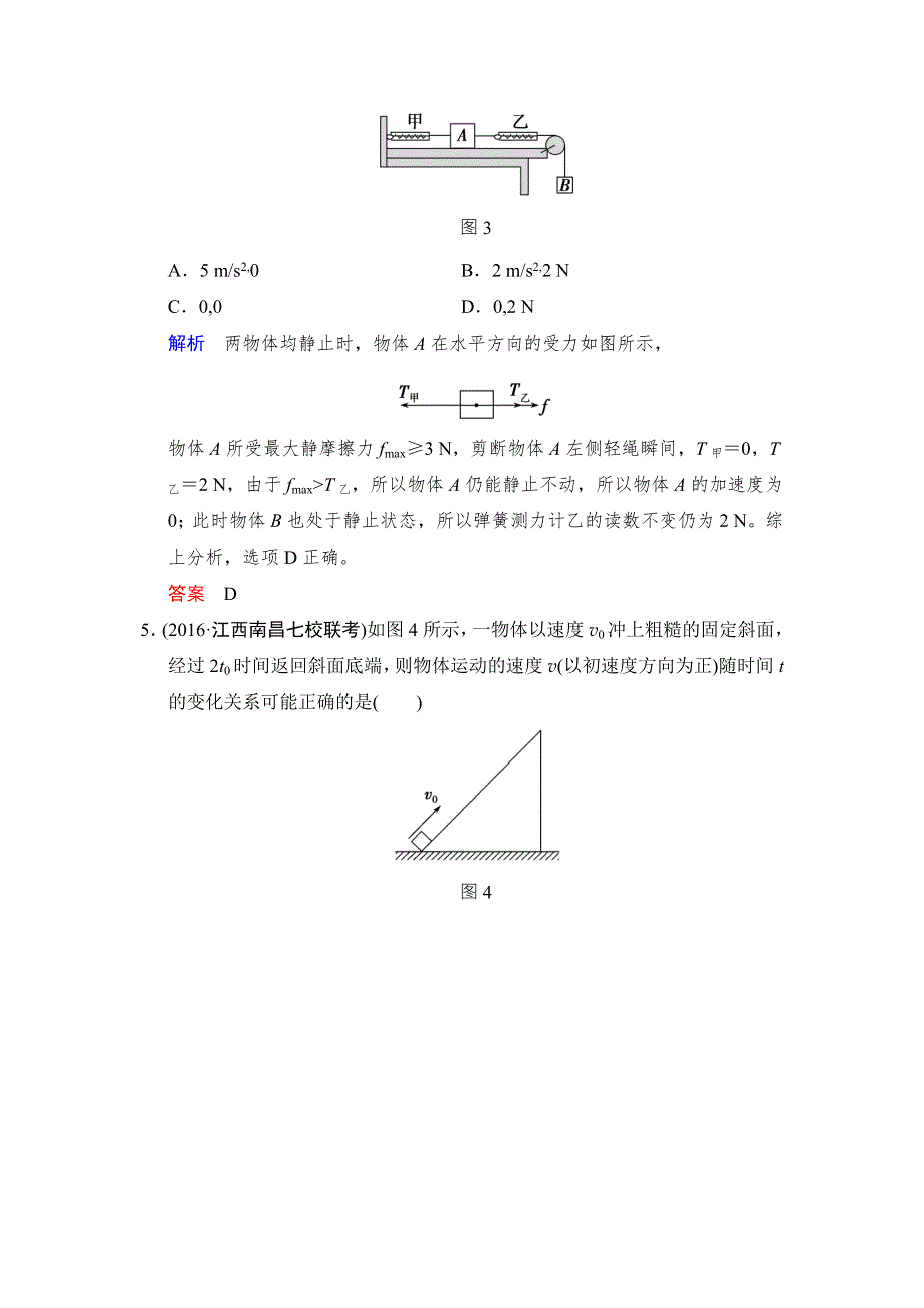 《创新设计》2017年高考物理（四川专用）一轮复习习题：第3章 基础课时7牛顿第二定律　两类动力学问题 活页 WORD版含答案.doc_第3页