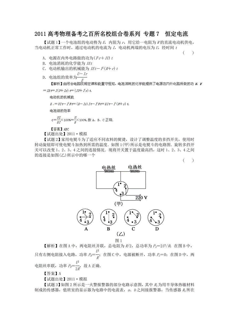 2011高考物理备考之百所名校组合卷系列专题7_恒定电流.doc_第1页