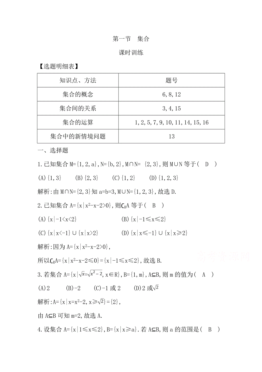 2020届高三数学（浙江专用）总复习练习：第一章 第一节 集合 课时训练 WORD版含解析.doc_第1页