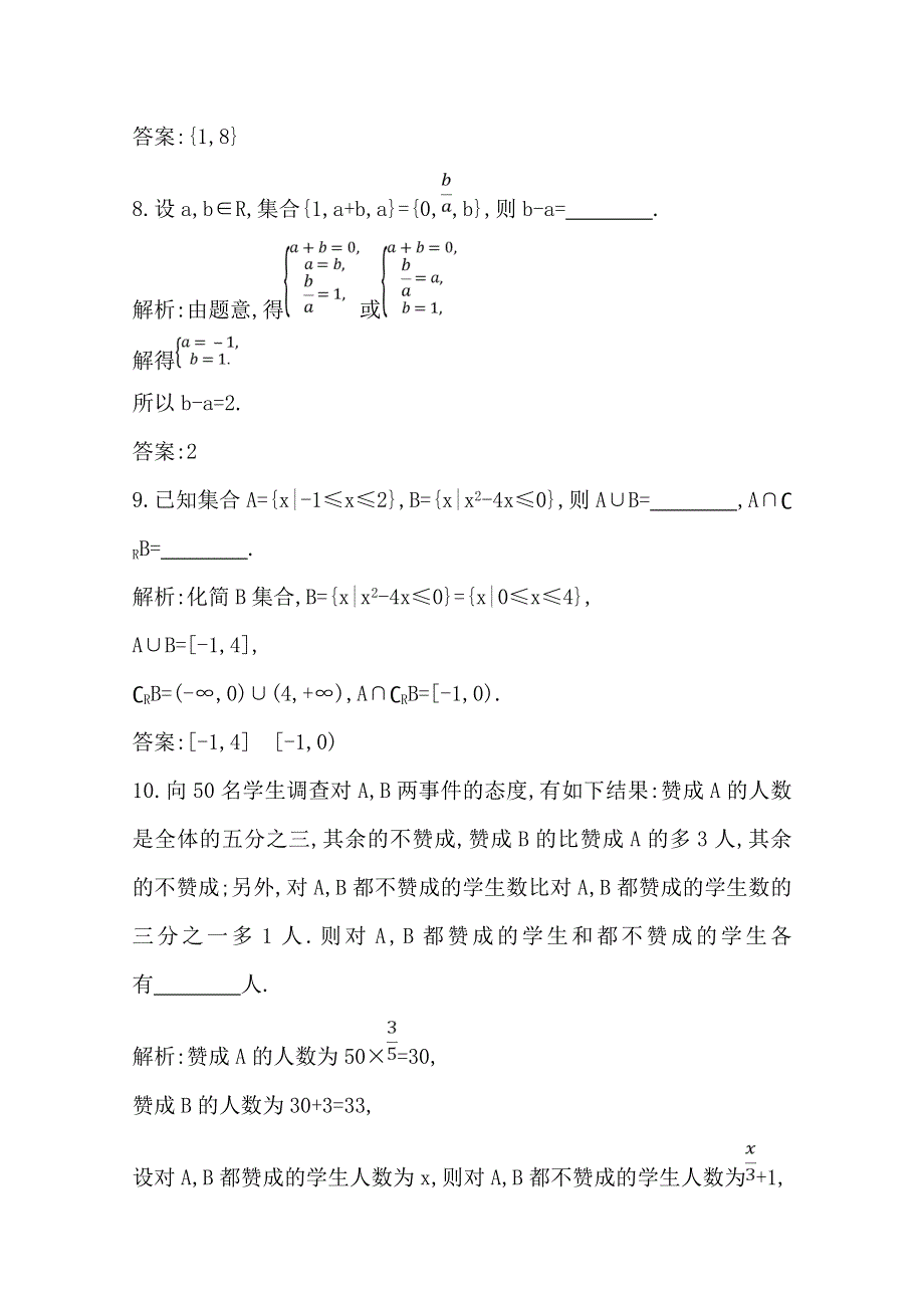 2020届高三数学（浙江专用）总复习练习：第一章 第一节 集合 课时训练 WORD版含解析.doc_第3页