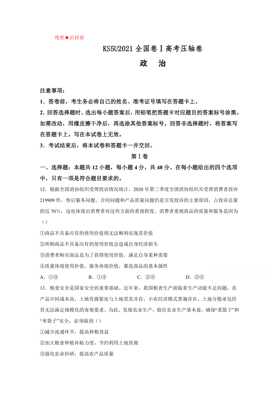 2021全国卷Ⅰ高考压轴卷 文综政治 WORD版含解析.doc_第1页