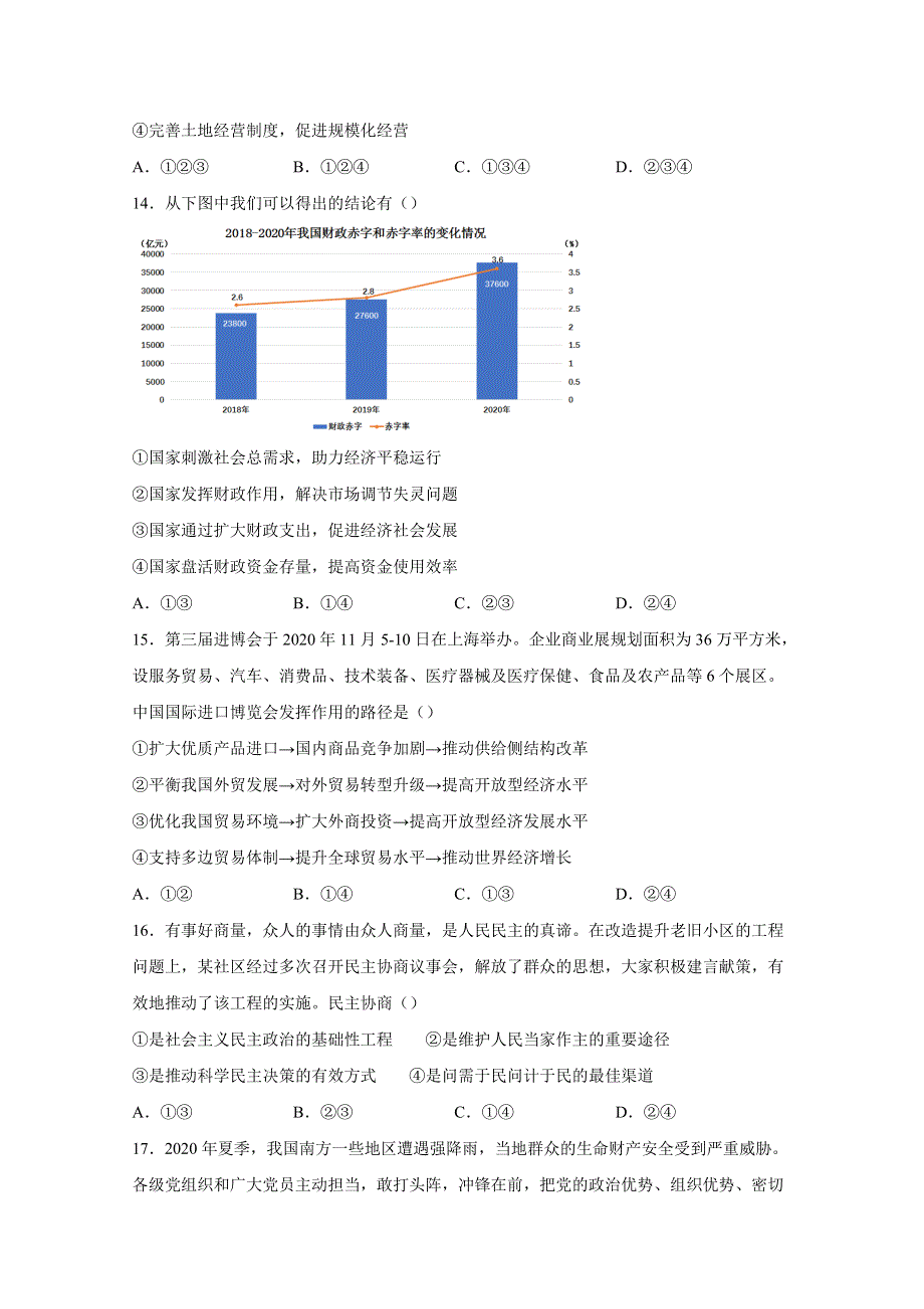 2021全国卷Ⅰ高考压轴卷 文综政治 WORD版含解析.doc_第2页