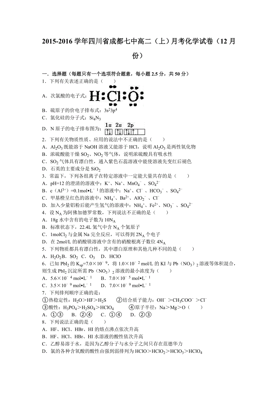 四川省成都七中2015-2016学年高二上学期月考化学试卷（12月份） WORD版含解析.doc_第1页