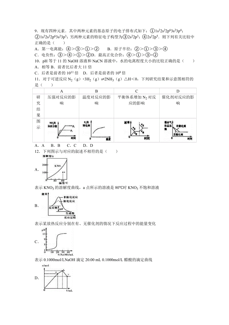 四川省成都七中2015-2016学年高二上学期月考化学试卷（12月份） WORD版含解析.doc_第2页