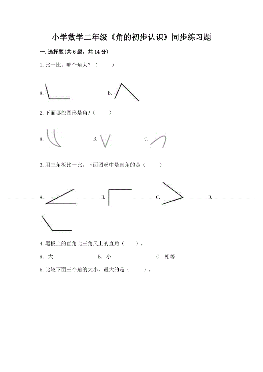 小学数学二年级《角的初步认识》同步练习题附答案（考试直接用）.docx_第1页
