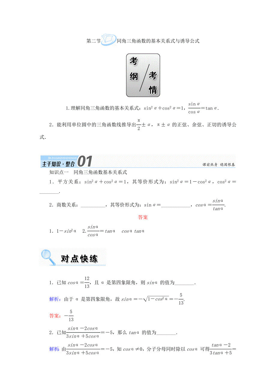 2018届高考数学（文）大一轮复习教师用书：第三章 三角函数、解三角形 第二节 同角三角函数的基本关系式与诱导公式 WORD版含答案.doc_第1页