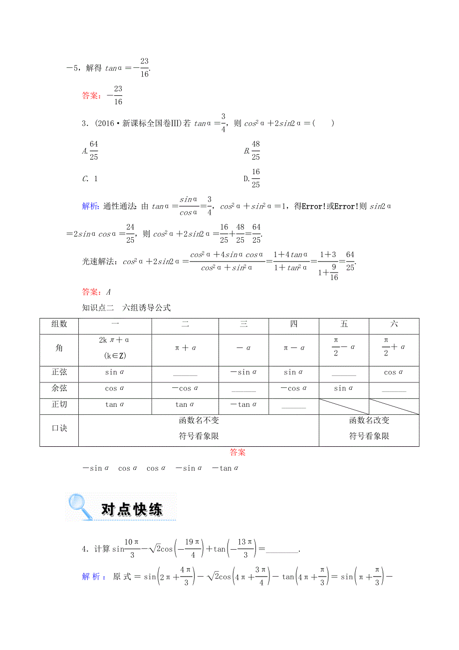 2018届高考数学（文）大一轮复习教师用书：第三章 三角函数、解三角形 第二节 同角三角函数的基本关系式与诱导公式 WORD版含答案.doc_第2页