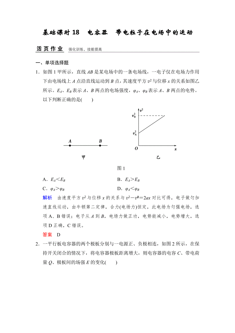 《创新设计》2017年高考物理（四川专用）一轮复习习题：第6章 基础课时18电容器　带电粒子在电场中的运动 活页 WORD版含答案.doc_第1页