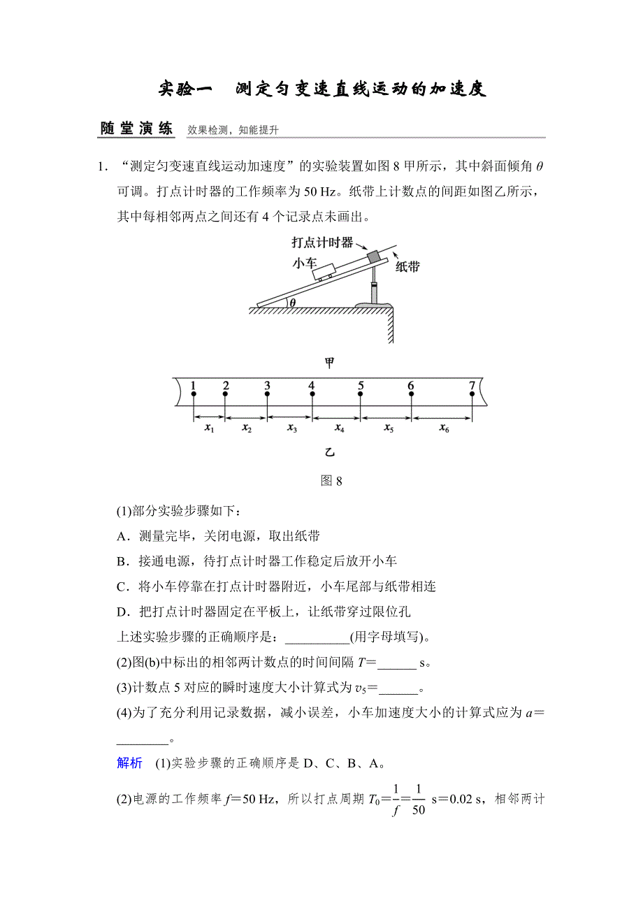 《创新设计》2017年高考物理（四川专用）一轮复习习题：第1章 实验1测定匀变速直线运动的加速度 随堂 WORD版含答案.doc_第1页