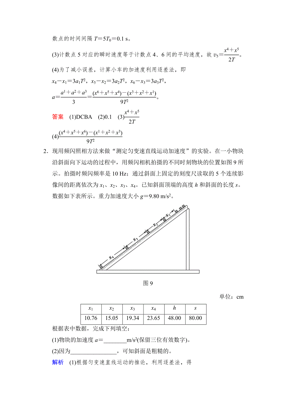 《创新设计》2017年高考物理（四川专用）一轮复习习题：第1章 实验1测定匀变速直线运动的加速度 随堂 WORD版含答案.doc_第2页