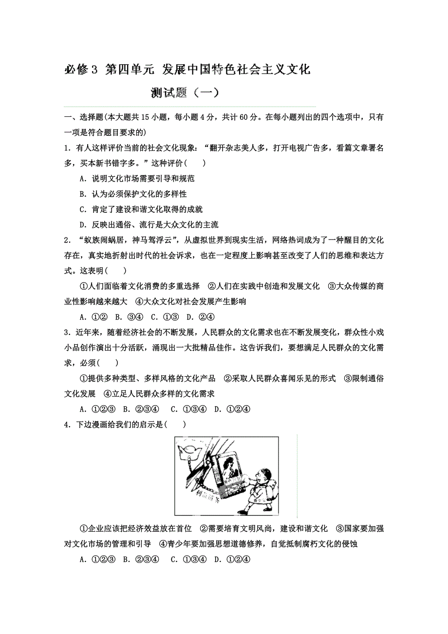 2013届高考政治一轮复习精品学案 必修3 第四单元测试题1（教师版）.doc_第1页