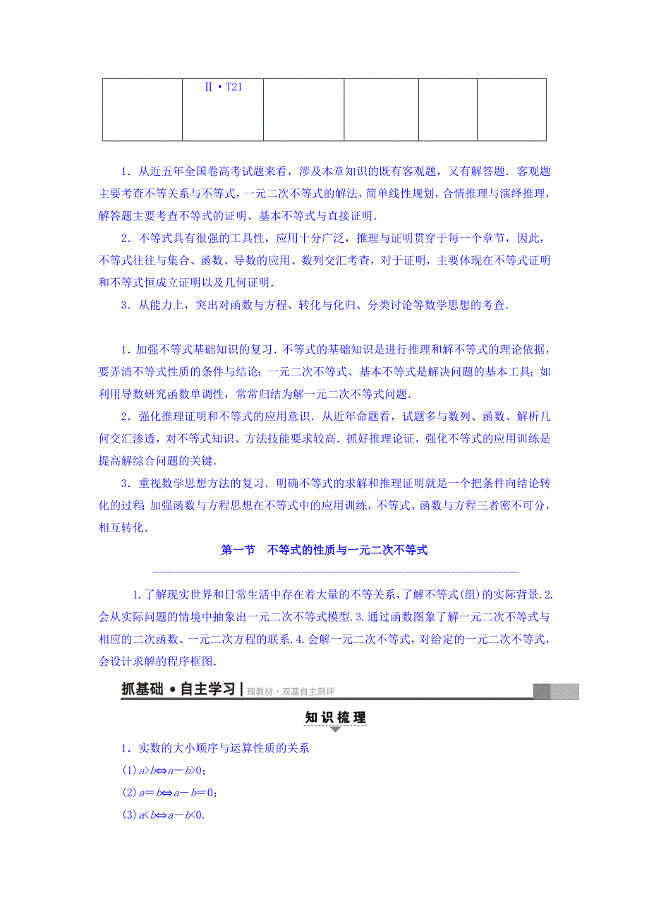 2018届高考数学（文）大一轮复习教师用书：第6章 不等式、推理与证明 第1节 不等式的性质与一元二次不等式 WORD版含答案.doc_第2页