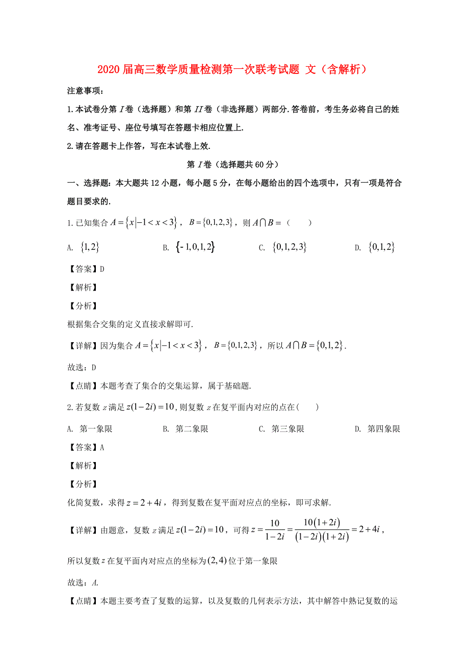 2020届高三数学质量检测第一次联考试题 文（含解析）.doc_第1页