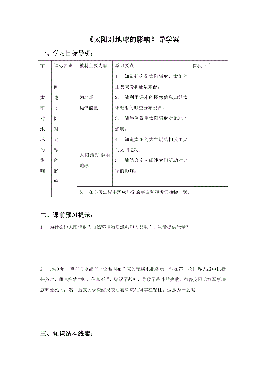 2016-2017学年人教版地理一师一优课必修一导学案：1.2《太阳对地球的影响》1 .doc_第1页