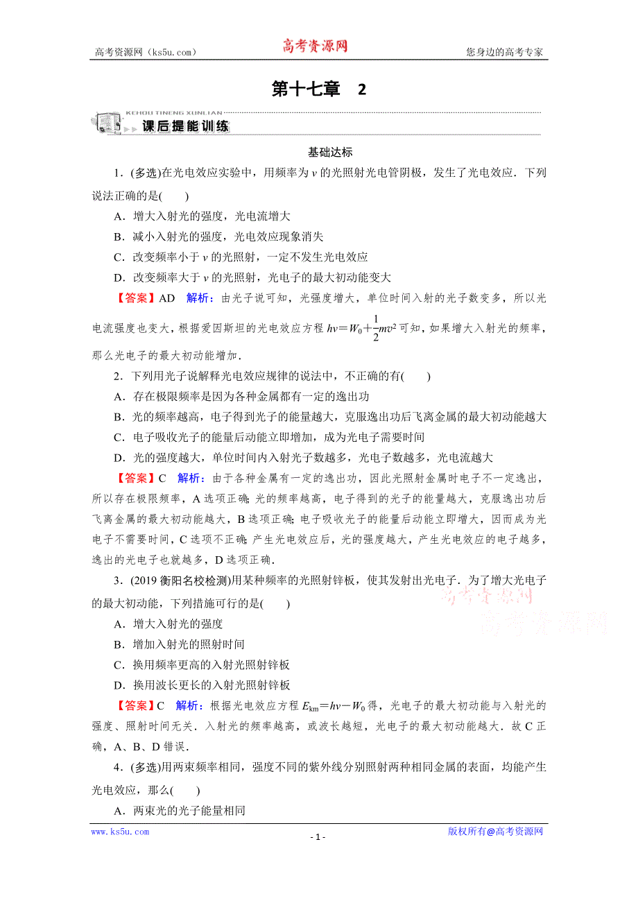 2020-2021学年人教版物理选修3-5作业：第17章 2 光的粒子性 WORD版含解析.doc_第1页