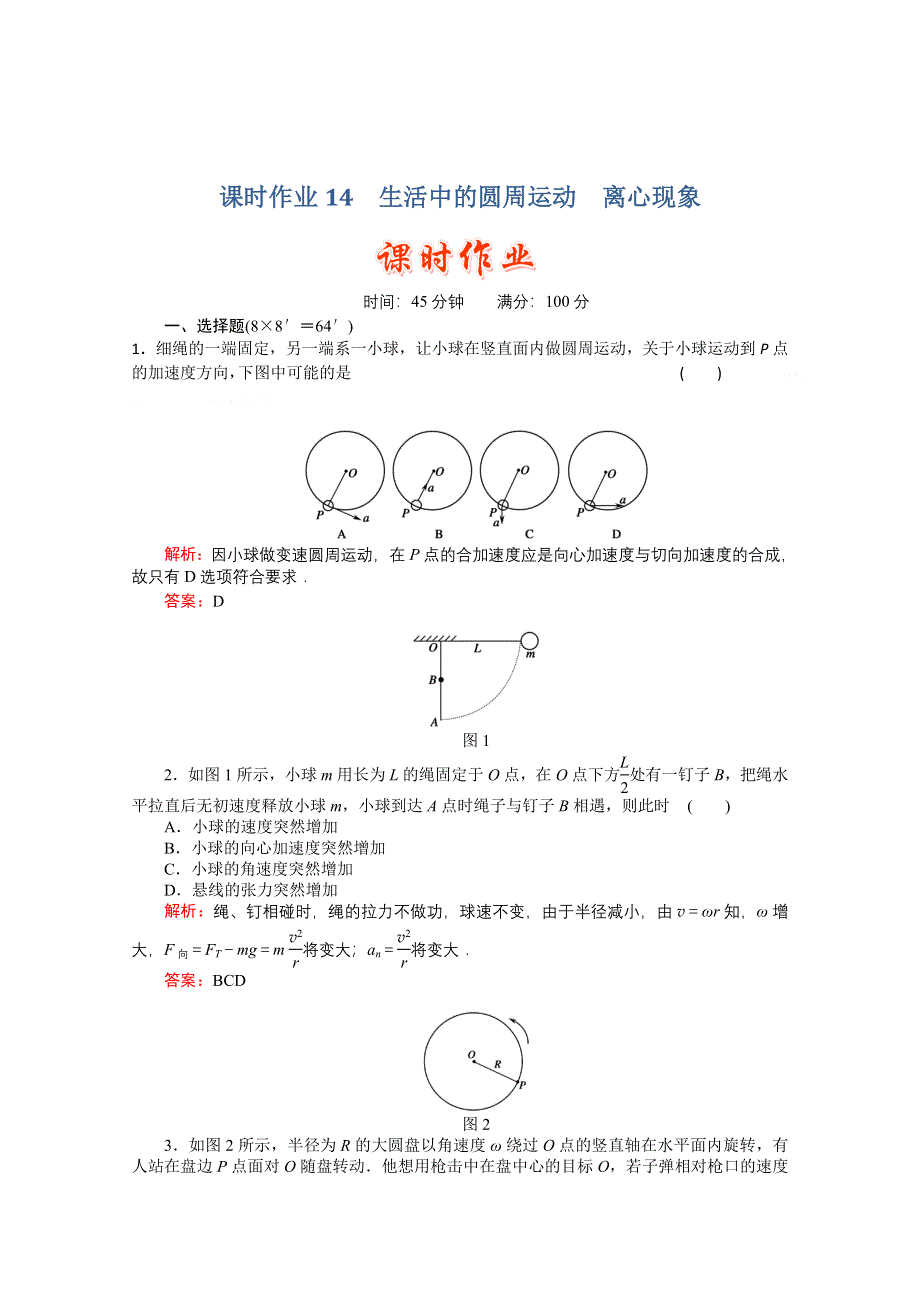 2011高考物理总复习《红对勾》课时作业及单元检测_课时作业14　生活中的圆周运动　离心现象(详细解析).doc_第1页